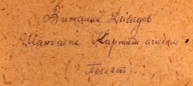 Повесть «Шанкаспа Карташ ачисем» («Дети Семенчино и Янгильдино») Повесть «Шанкаспа Карташ ачисем» («Дети Семенчино и Янгильдино»)