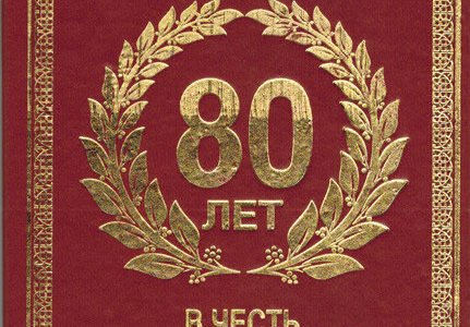 Поздравляем с юбилеем 80-лет Скворцова Николая Яковлевича! Поздравляем с юбилеем 80-лет Скворцова Николая Яковлевича!