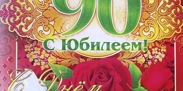 Поздравляем с 90-летним юбилеем Давыдову (Миронову) Нину Ивановну! Поздравляем с 90-летним юбилеем Давыдову (Миронову) Нину Ивановну!