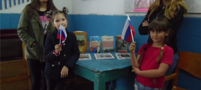 Выставка-викторина «Я гражданин России», ко Дню России Выставка-викторина «Я гражданин России», ко Дню России