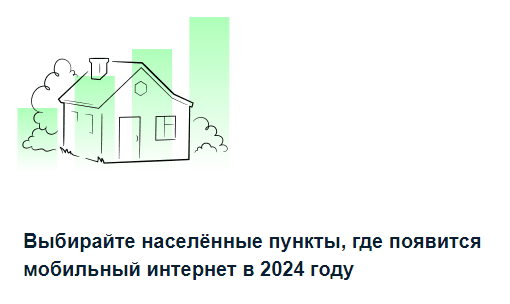 Подробнее о статье До 13 августа 2023 года голосуем в Госуслугах за то, чтобы в деревне был мобильный интернет
