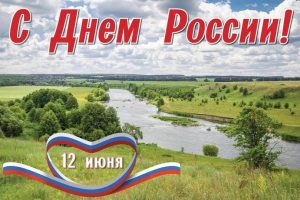 Подробнее о статье С праздником – Днем России!