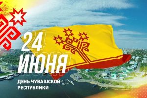 Подробнее о статье С Днём Республики Чувашия!